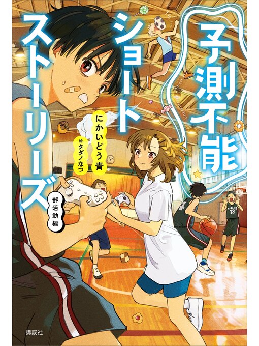 キッズ＆ティーンズ - ティーンズ向け小説 - Seki City Library